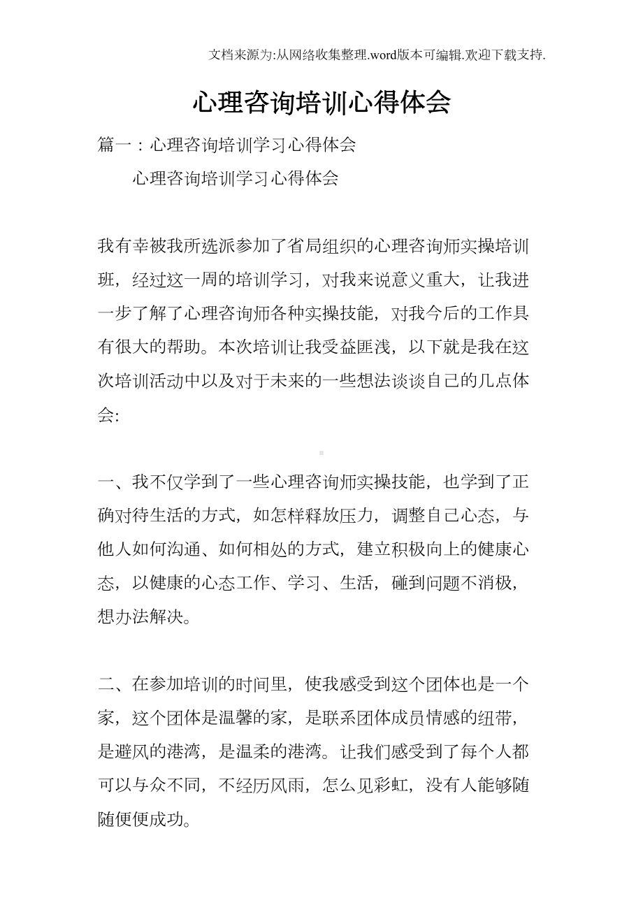 心理咨询培训心得体会(DOC 14页).docx_第1页