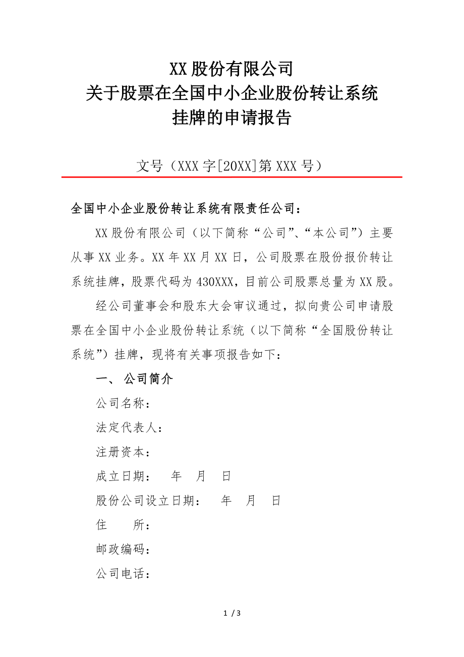 XX股份有限公司关于股票在全国中小企业股份转让系统挂牌的申请报告参考模板范本.doc_第1页