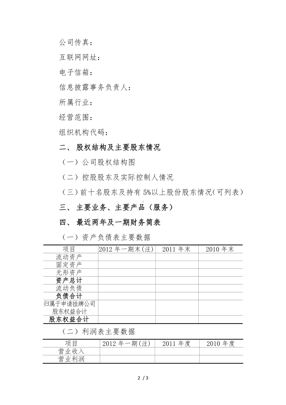 XX股份有限公司关于股票在全国中小企业股份转让系统挂牌的申请报告参考模板范本.doc_第2页