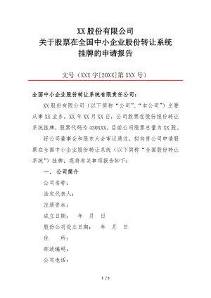 XX股份有限公司关于股票在全国中小企业股份转让系统挂牌的申请报告参考模板范本.doc