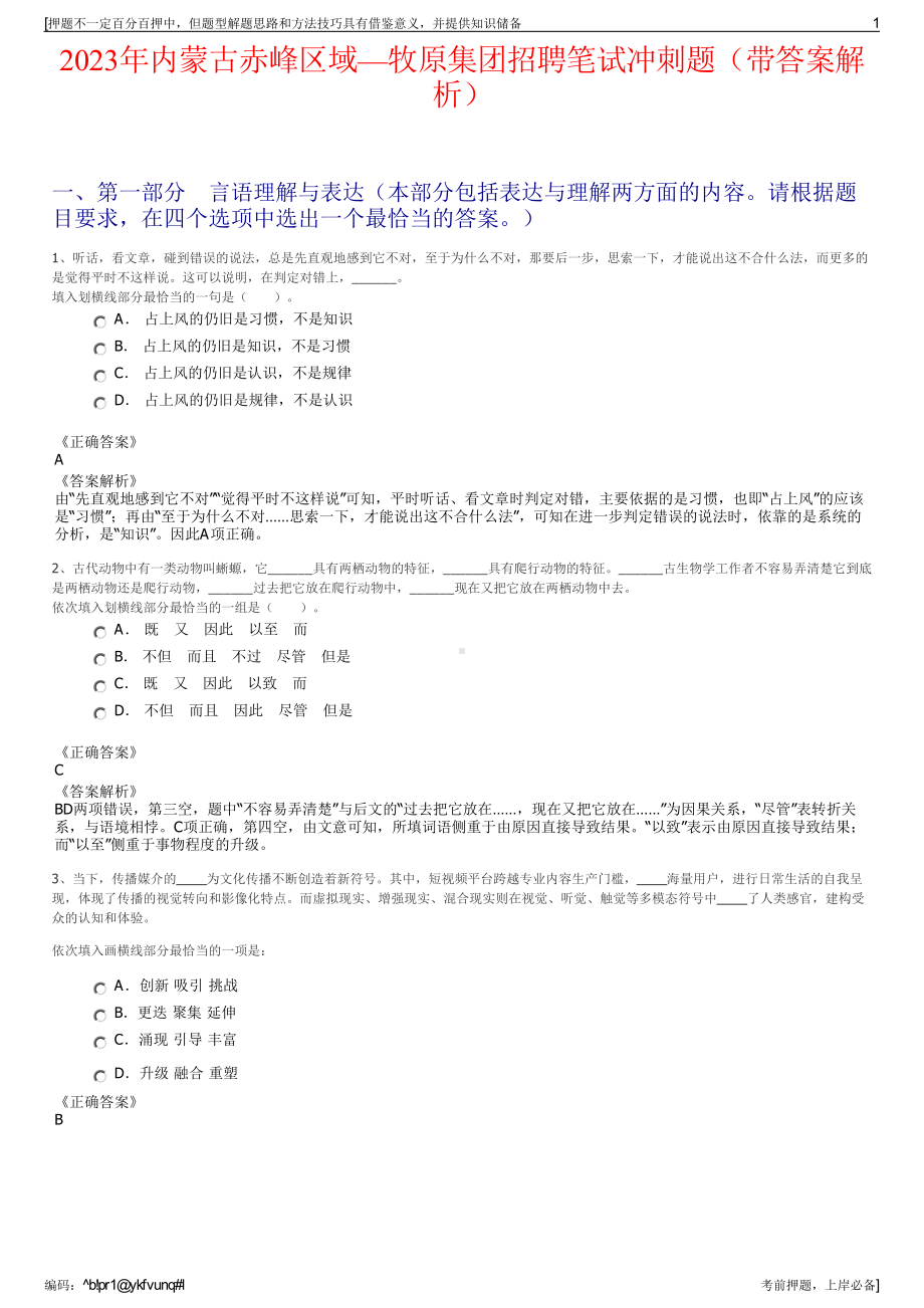 2023年内蒙古赤峰区域—牧原集团招聘笔试冲刺题（带答案解析）.pdf_第1页