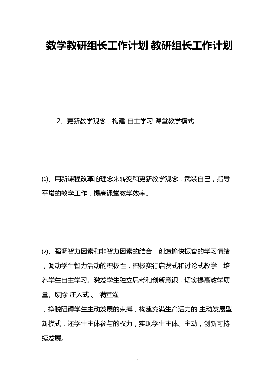 数学教研组长工作计划-教研组长工作计划(DOC 15页).doc_第1页