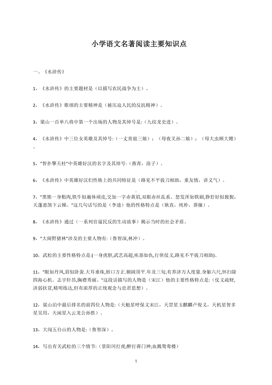 小学语文名著阅读主要知识点(DOC 7页).docx_第1页