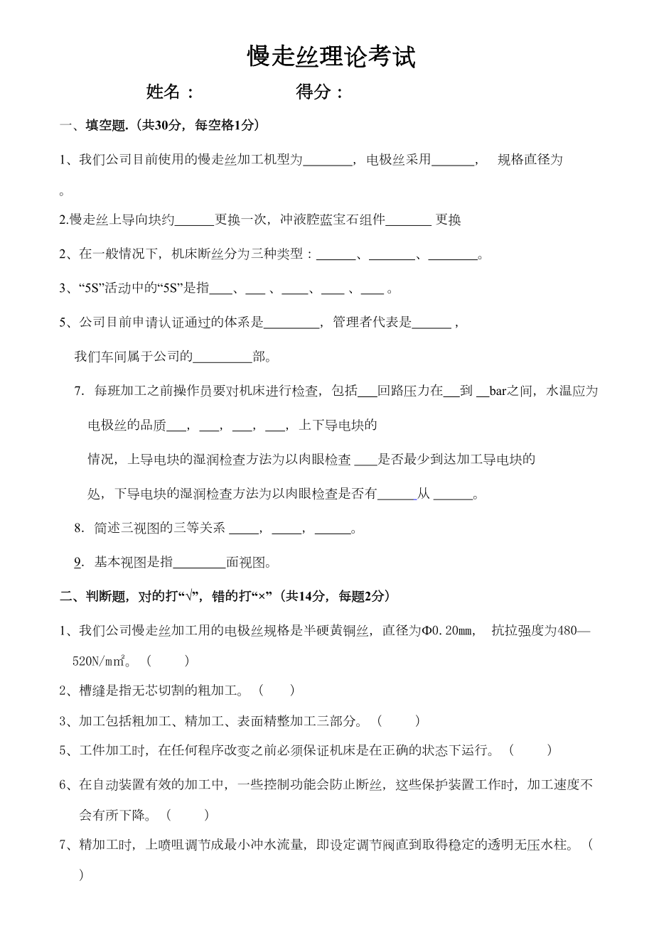 慢走丝理论试题(DOC 11页).doc_第1页