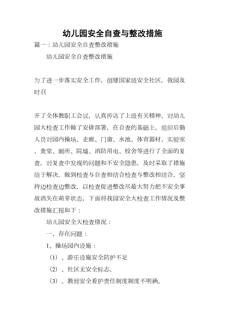 幼儿园安全自查与整改措施(DOC 8页).docx_第1页