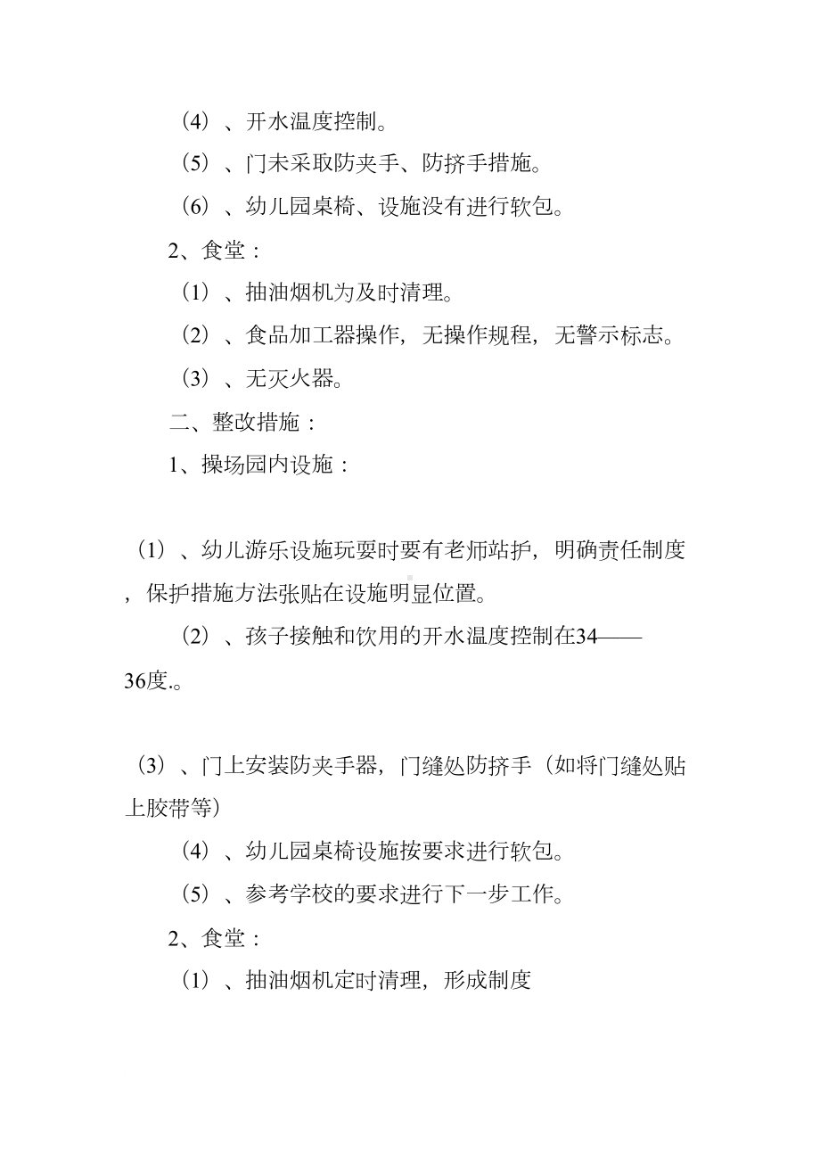 幼儿园安全自查与整改措施(DOC 8页).docx_第2页