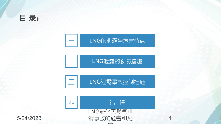 LNG液化天然气泄漏事故的危害和处置培训课件.ppt_第1页