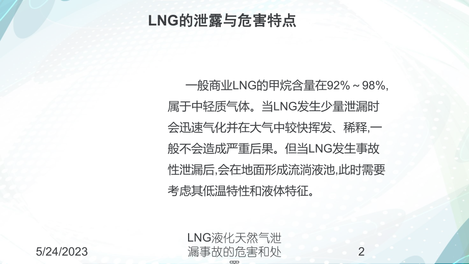 LNG液化天然气泄漏事故的危害和处置培训课件.ppt_第2页