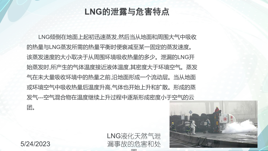 LNG液化天然气泄漏事故的危害和处置培训课件.ppt_第3页