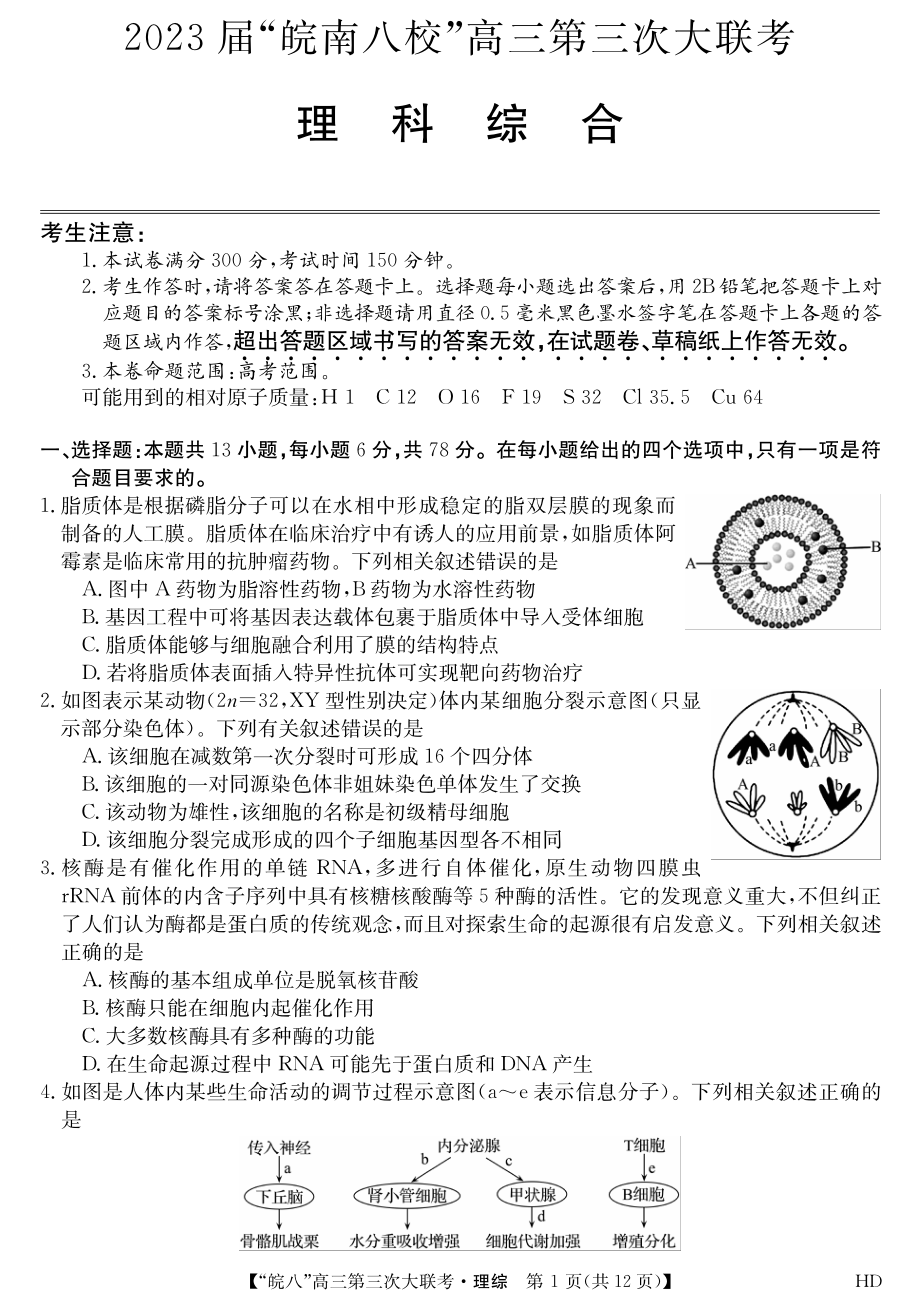 安徽省2023届皖南八校高三第三次模拟联考理科综合试卷+答案.pdf_第1页