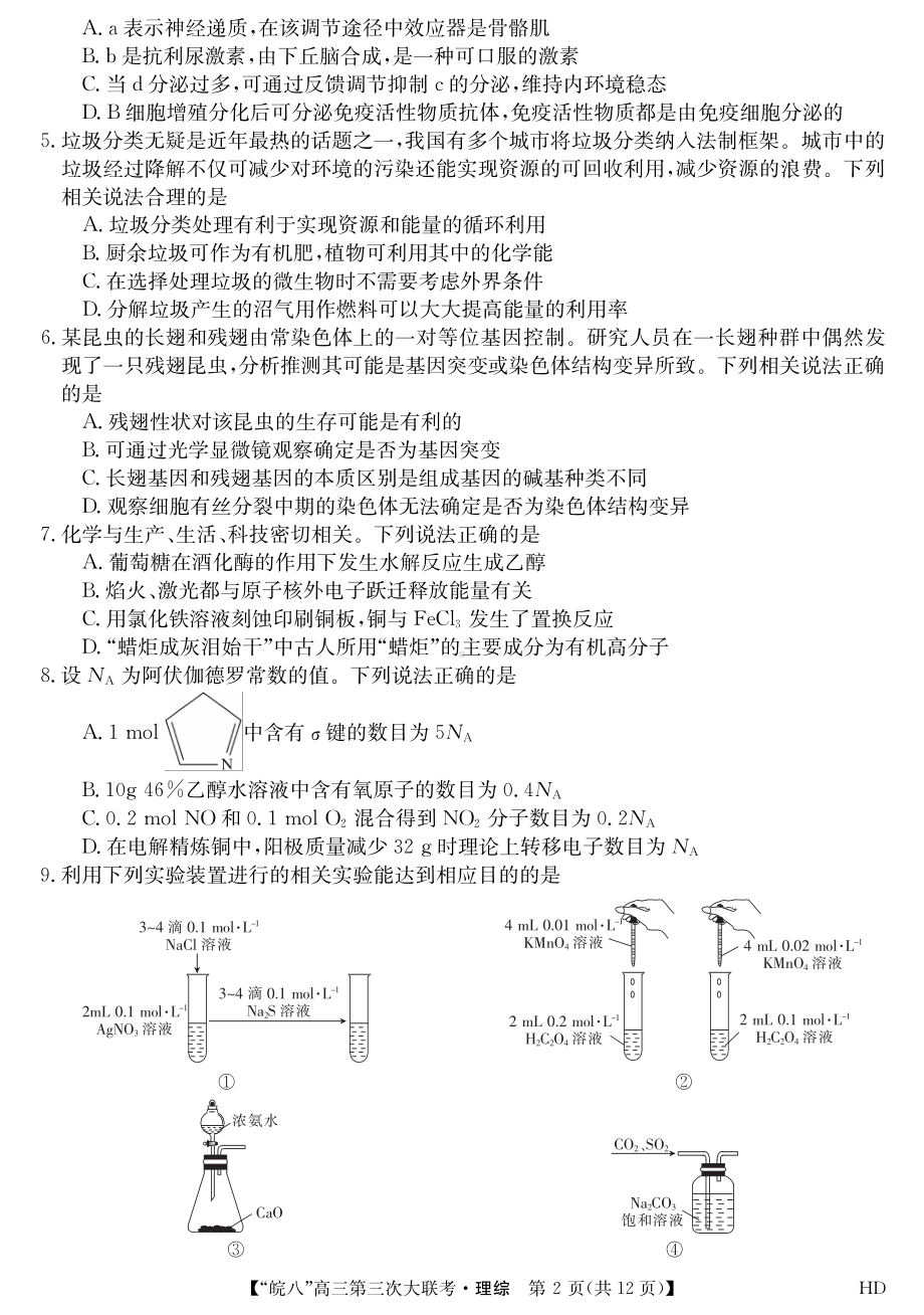 安徽省2023届皖南八校高三第三次模拟联考理科综合试卷+答案.pdf_第2页