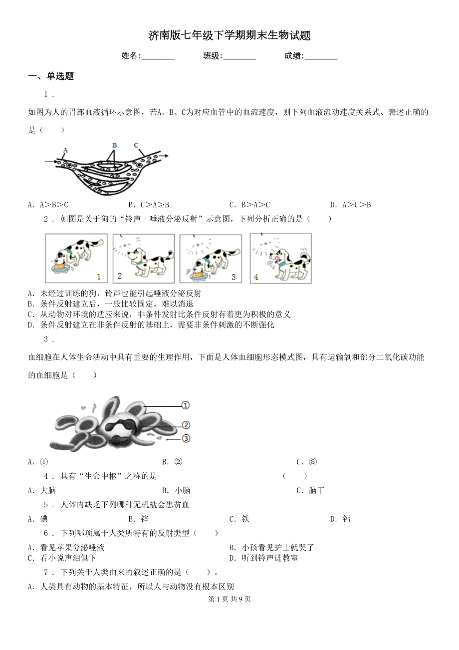 济南版七年级下学期期末生物试题新版(DOC 9页).doc_第1页