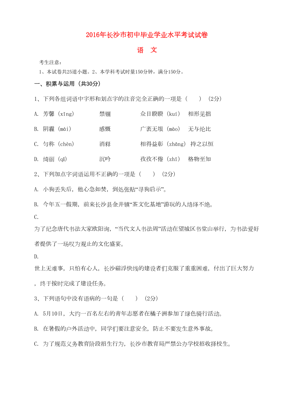 湖南省长沙市中考语文真题试题含答案新(DOC 12页).doc_第1页