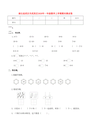 湖北省武汉市武昌区2020年一年级数学上学期期末测试卷(DOC 5页).doc