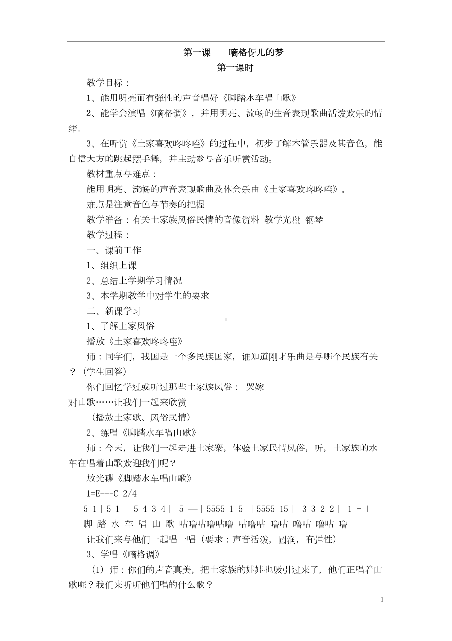 湘教版小学音乐五年级上册全册教案汇总(DOC 27页).doc_第1页