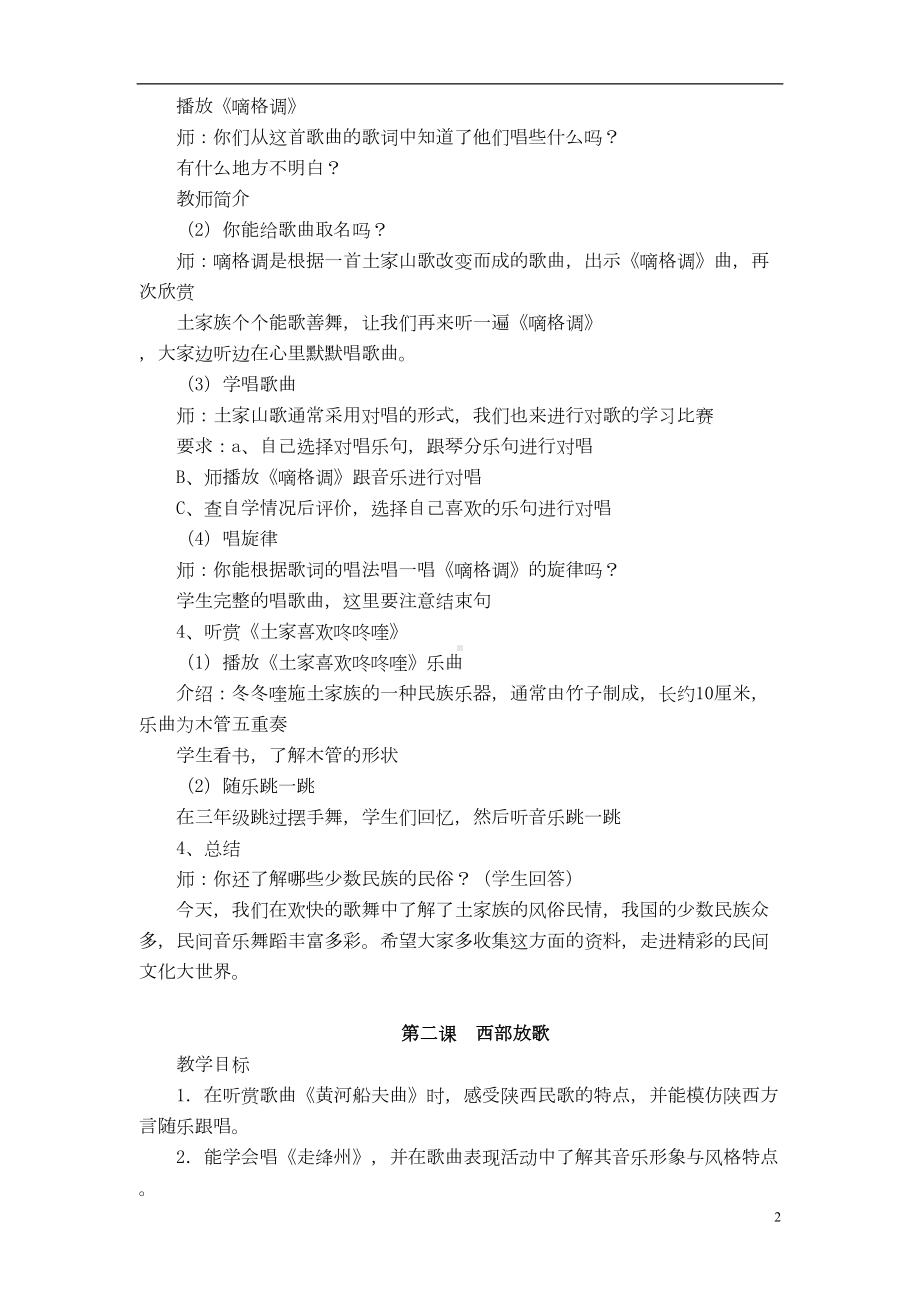 湘教版小学音乐五年级上册全册教案汇总(DOC 27页).doc_第2页