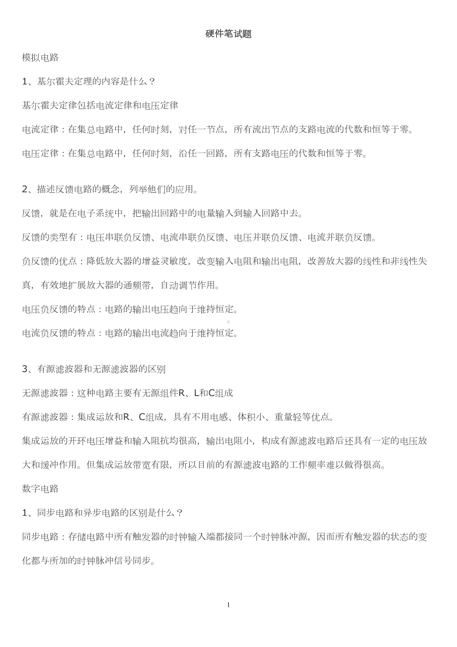 常见电子类硬件笔试题整理(含答案)资料(DOC 10页).doc_第1页