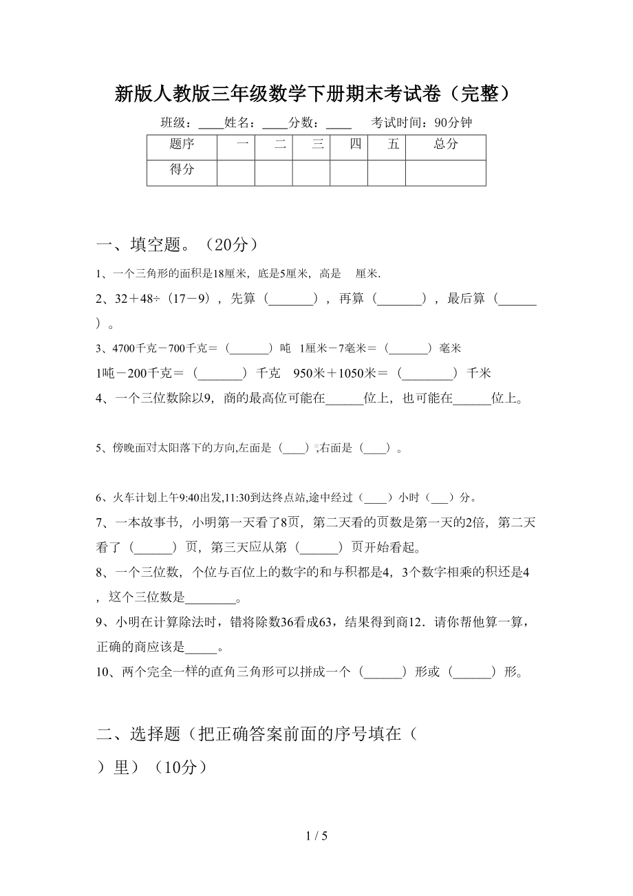 新版人教版三年级数学下册期末考试卷(完整)(DOC 5页).doc_第1页