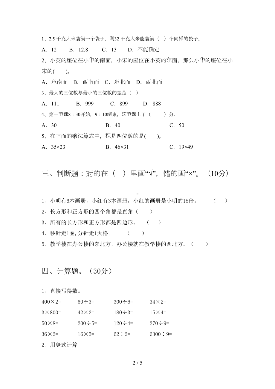 新版人教版三年级数学下册期末考试卷(完整)(DOC 5页).doc_第2页