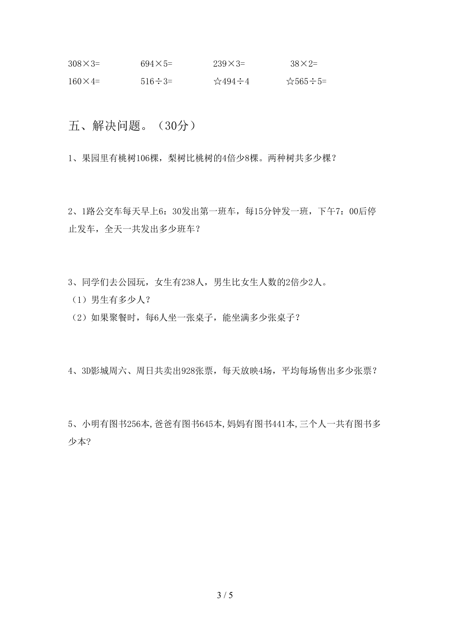 新版人教版三年级数学下册期末考试卷(完整)(DOC 5页).doc_第3页