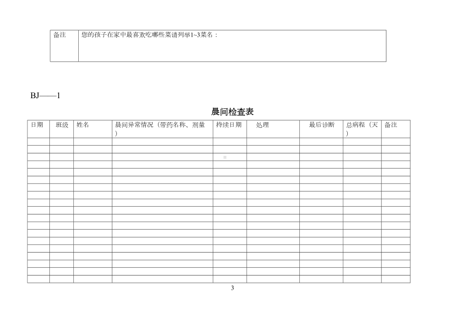 幼儿园专用表格大全(DOC 45页).doc_第3页