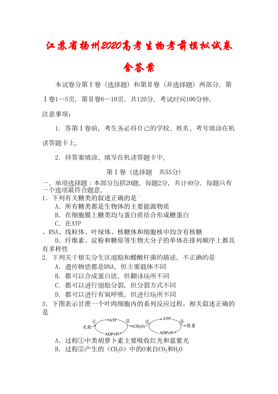 江苏省扬州市2020年高三生物考前模拟试卷(含答案)(DOC 19页).doc_第1页