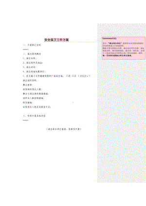 安全保卫工作方案参考模板范本.doc