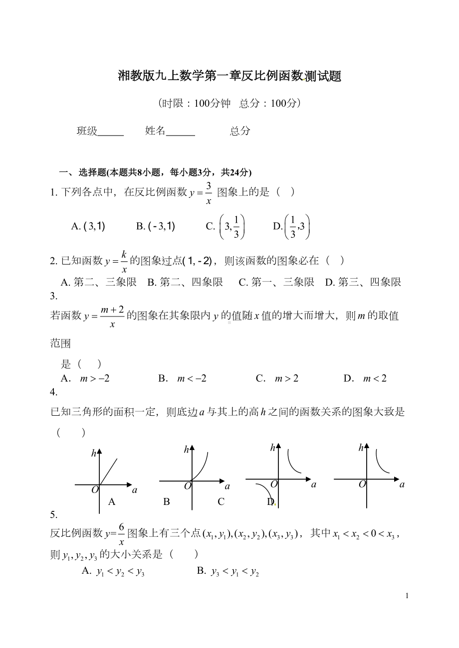 湘教版九上数学第一章反比例函数测试题(DOC 6页).doc_第1页