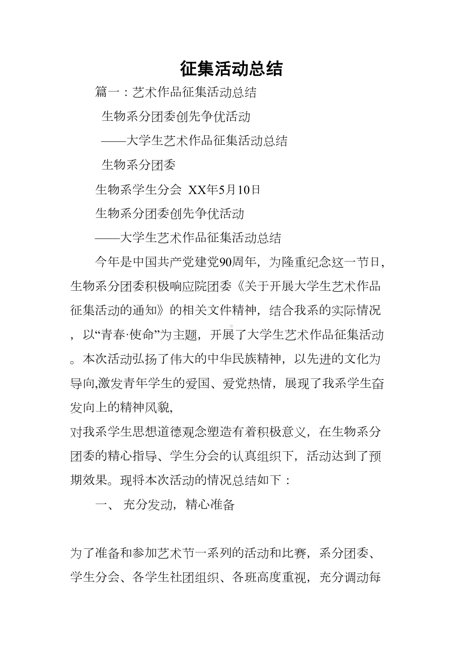 征集活动总结(DOC 29页).docx_第1页