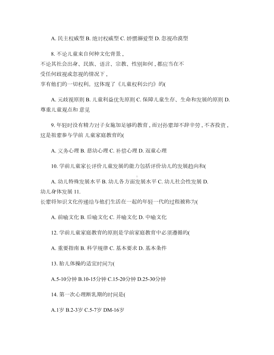 自考学前儿童家庭教育学历年试题详解汇总(DOC 16页).doc_第2页