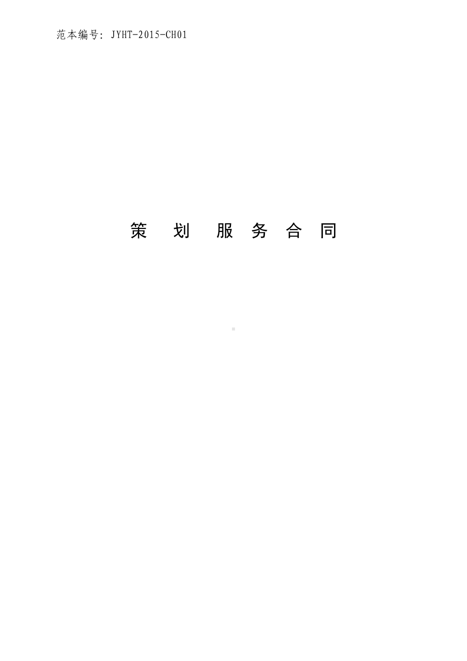 策划服务合同范本要点(DOC 15页).doc_第1页