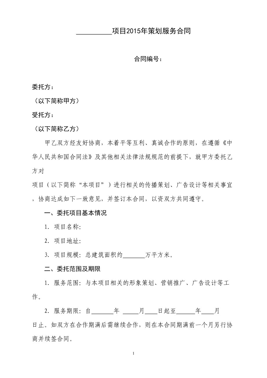 策划服务合同范本要点(DOC 15页).doc_第2页