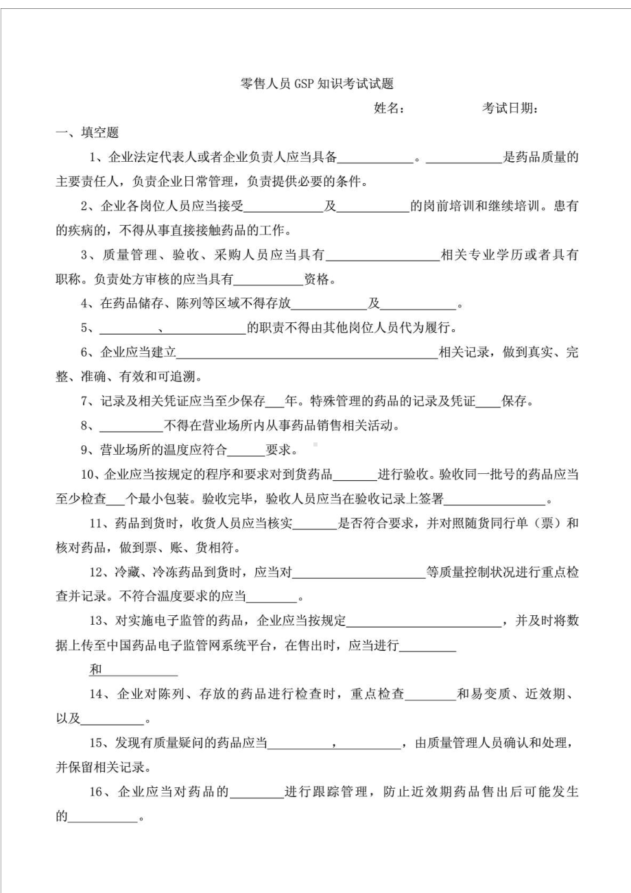 新版GSP零售药店考试试卷及答案2(DOC 4页).doc_第1页