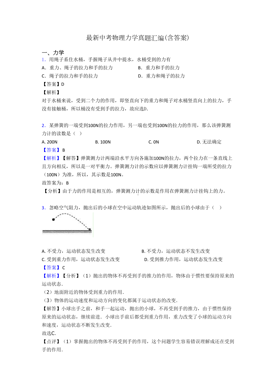 最新中考物理力学真题汇编(含答案)(DOC 14页).doc_第1页