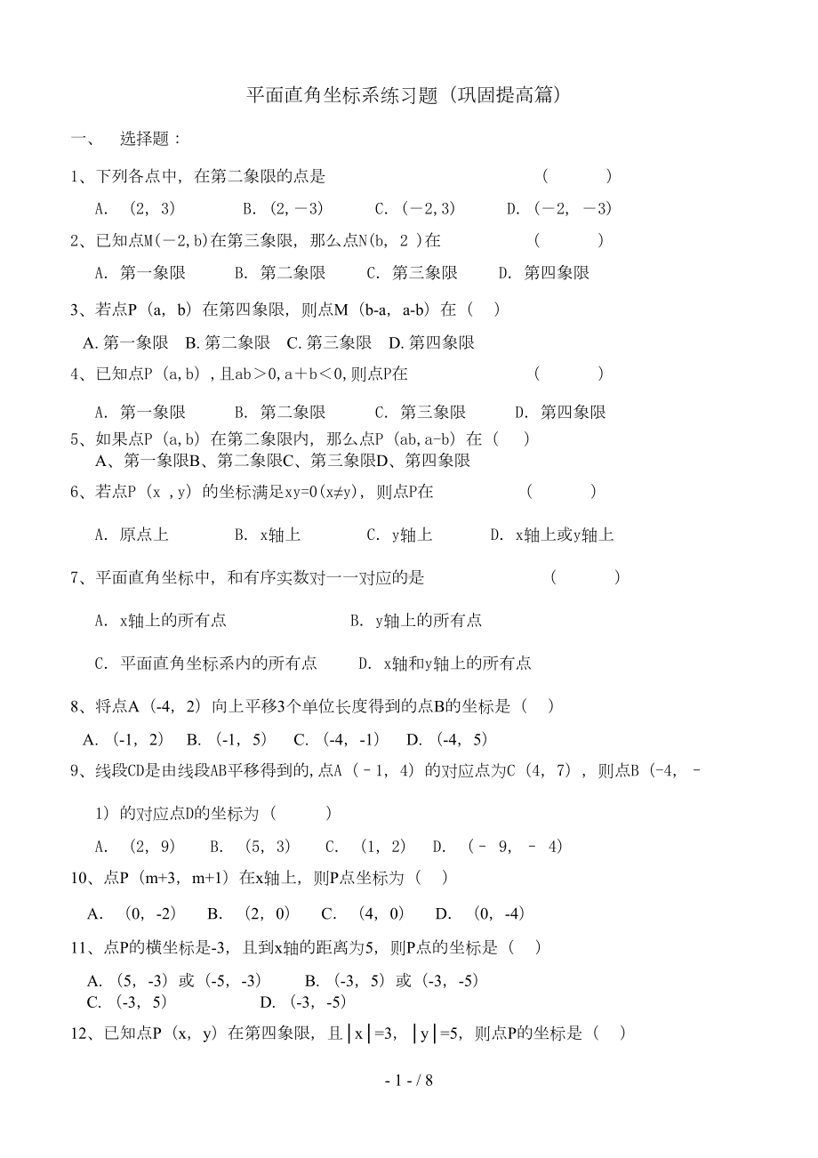 平面直角坐标系培优模拟题(DOC 7页).doc_第1页