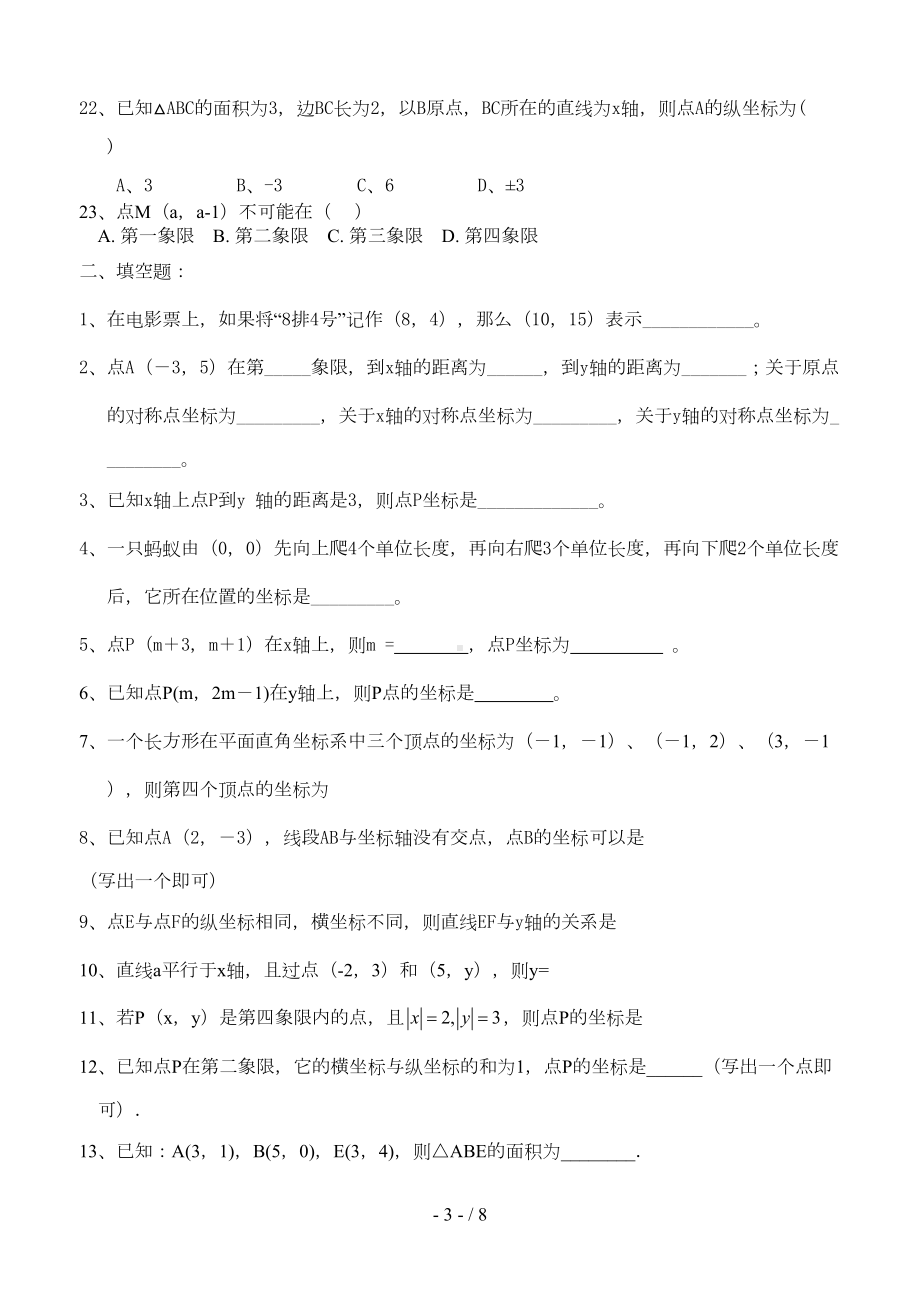 平面直角坐标系培优模拟题(DOC 7页).doc_第3页