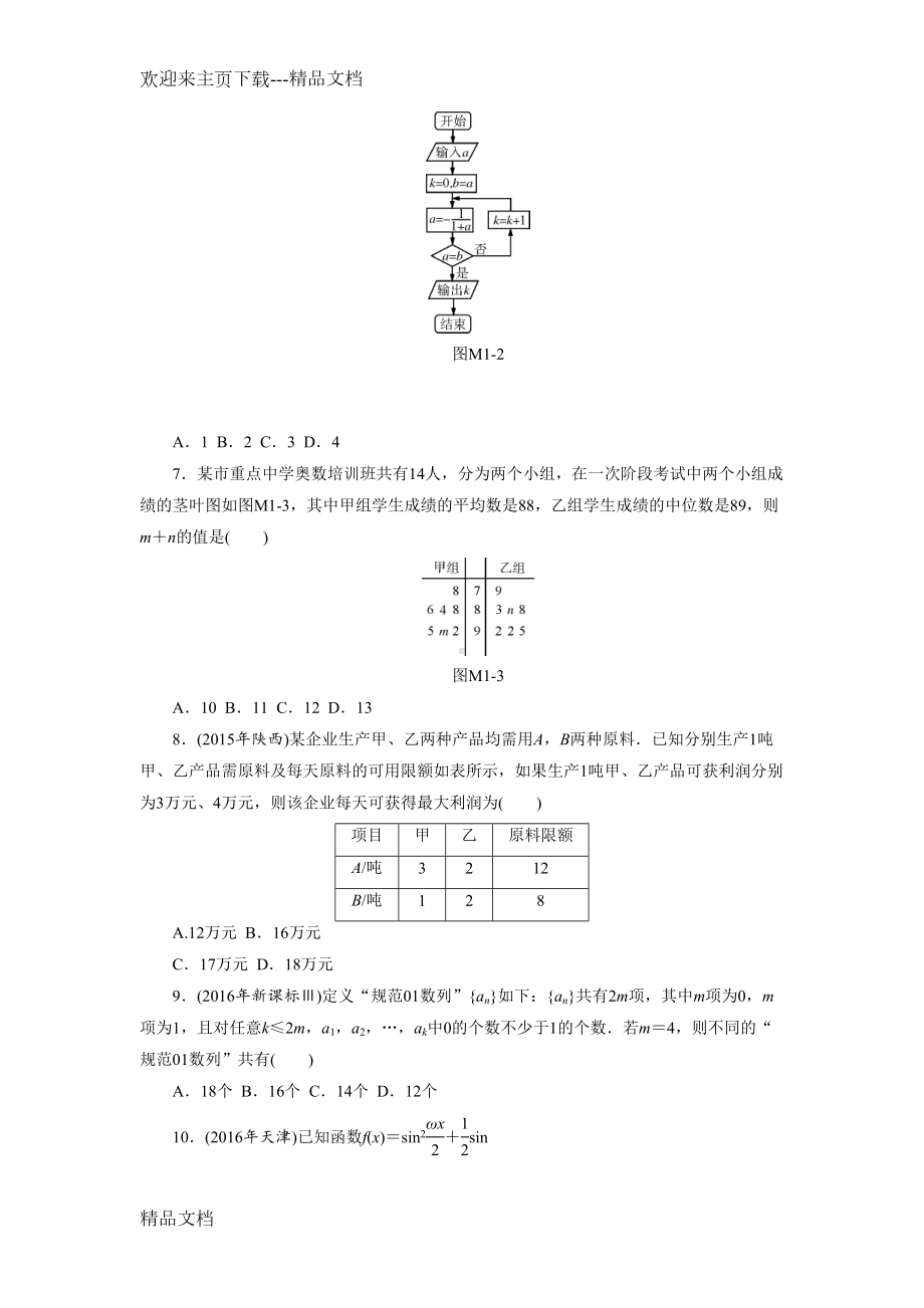 最新高考数学(理科)模拟试卷(一)(DOC 11页).doc_第2页