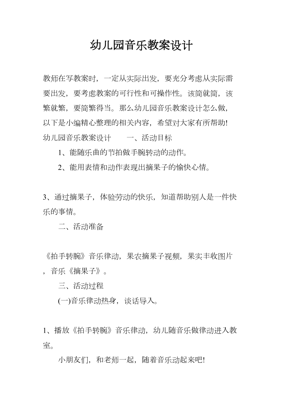 幼儿园音乐教案设计(DOC 11页).docx_第1页