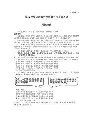 广东省深圳市2023届高三年级第二次调研考试政治试卷+答案.pdf