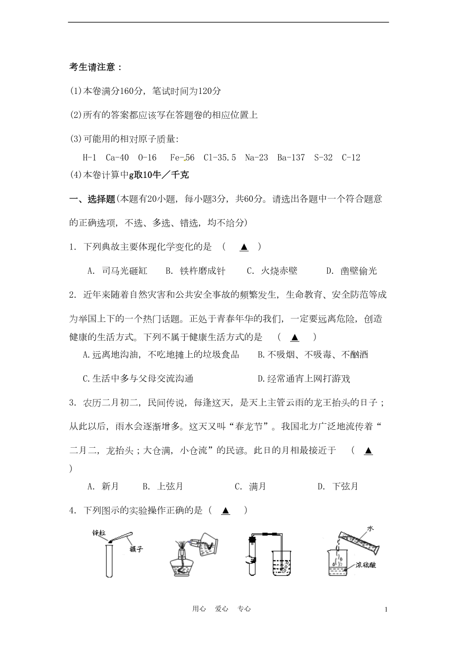 浙江省杭州市中考科学模拟考试试题(DOC 12页).doc_第1页