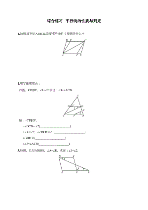 最新人教版初中七年级下册数学综合练习《平行线的性质与判定》练习题(DOC 8页).doc