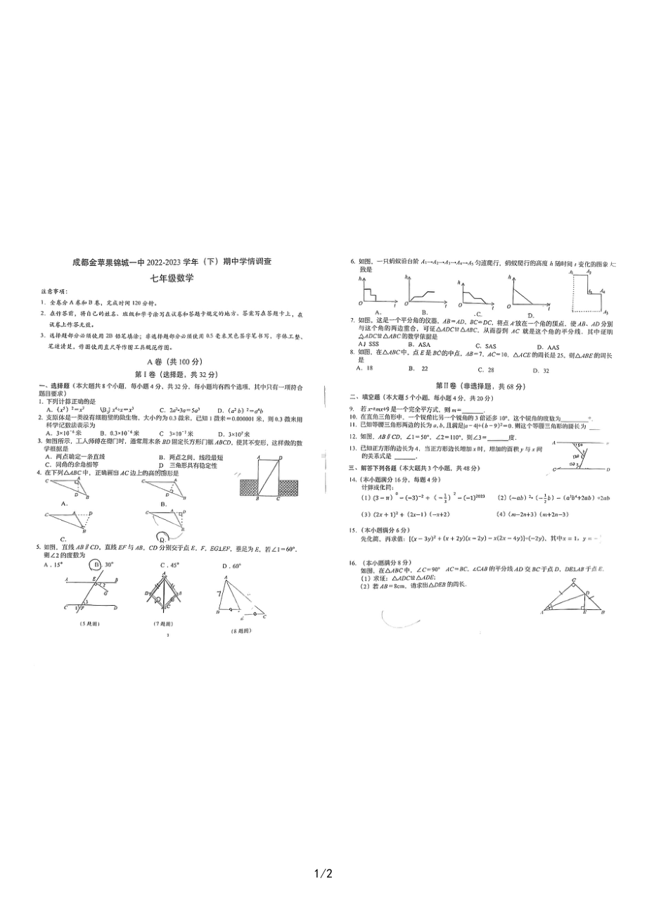 四川省成都市金苹果锦城第一中学2022-2023学年七年级下学期4月期中数学试题 - 副本.pdf_第1页