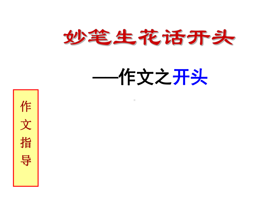 作文开头常见的毛病课件.ppt_第1页