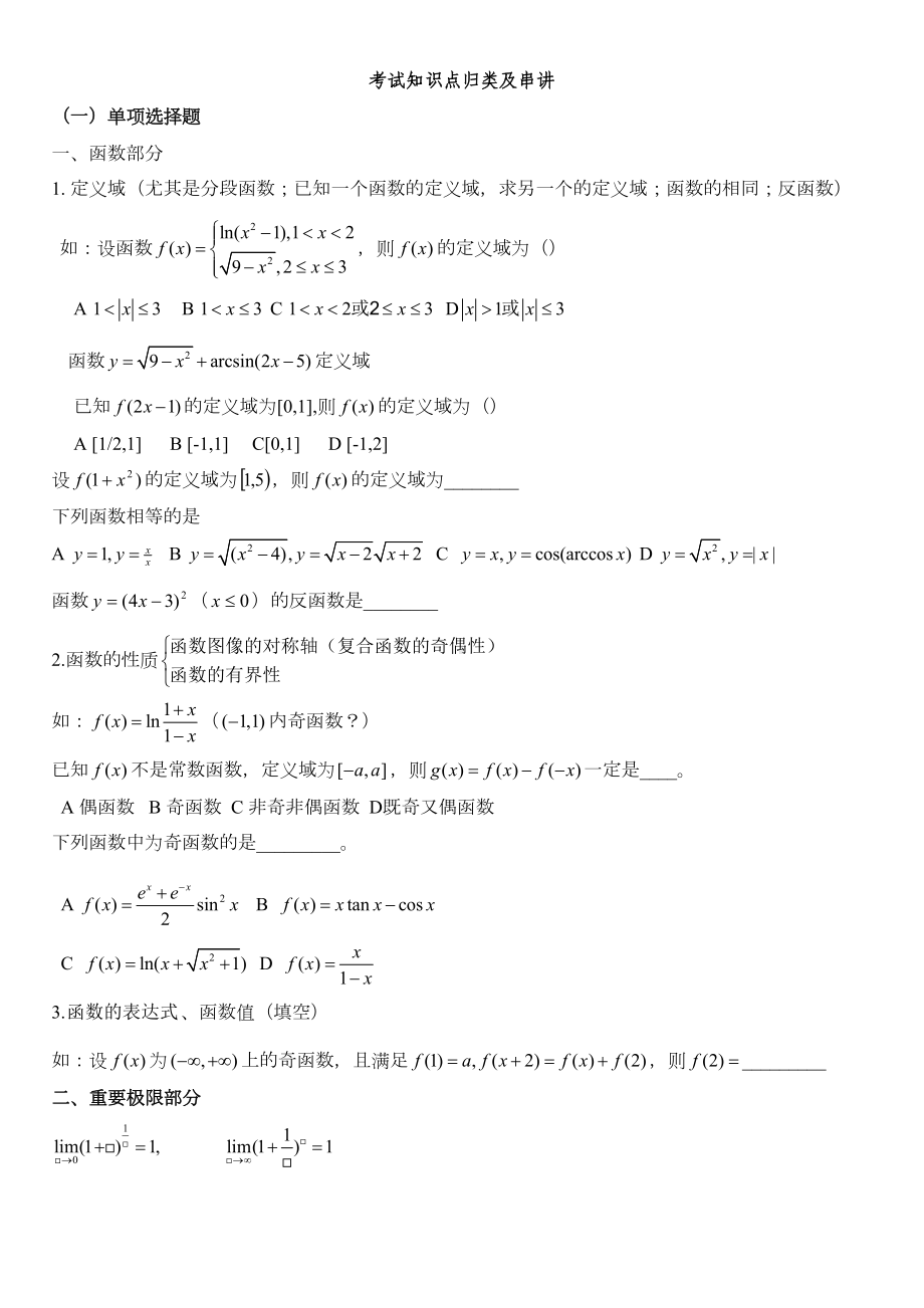 河南专升本高等数学考试知识点归类及串讲(DOC 9页).docx_第1页