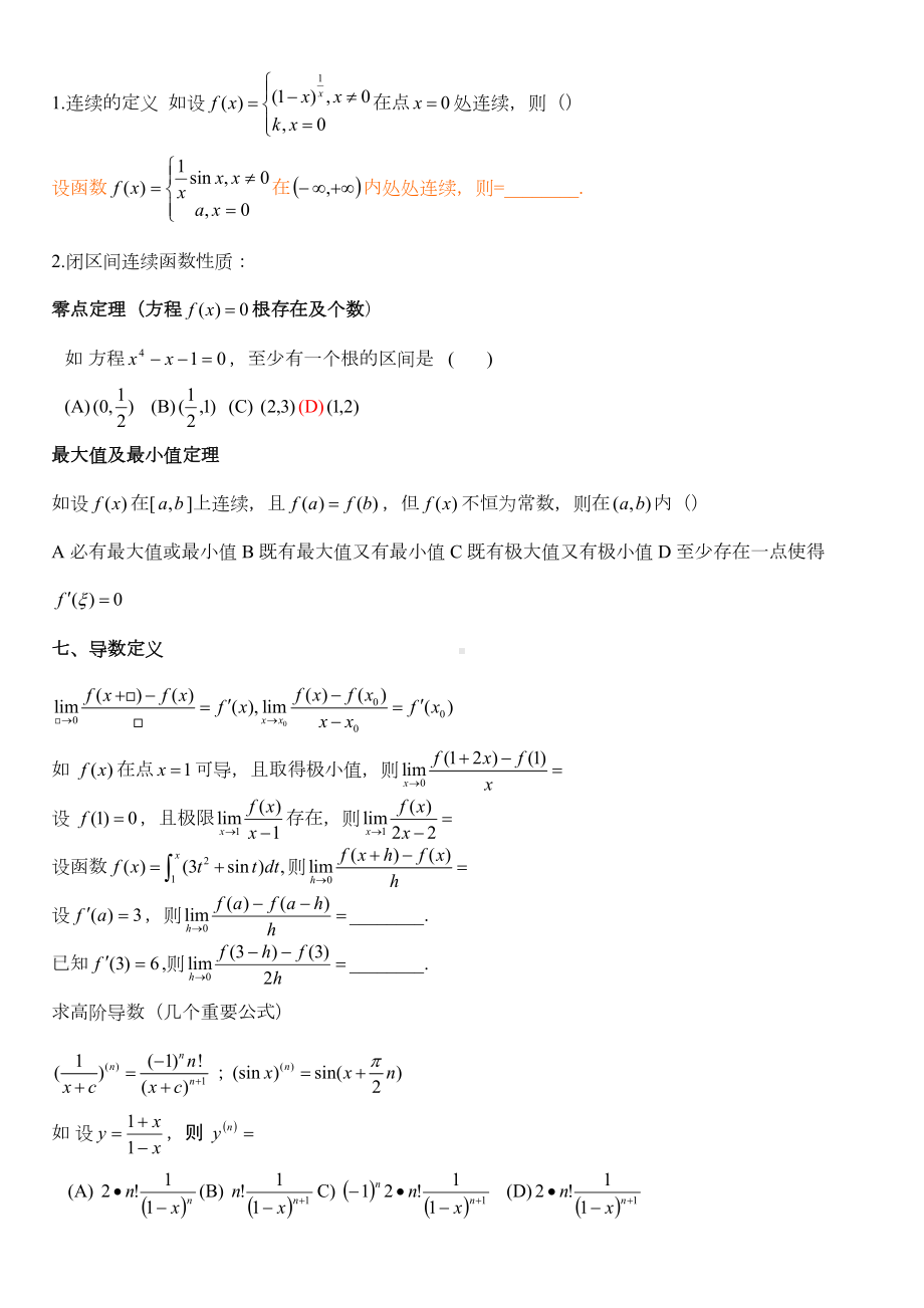 河南专升本高等数学考试知识点归类及串讲(DOC 9页).docx_第3页