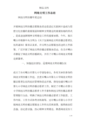 网络文明工作总结(DOC 9页).doc