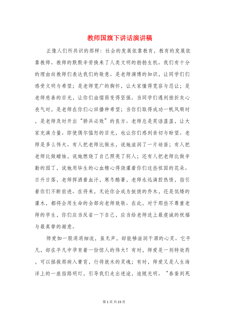 教师国旗下讲话演讲稿(精选多篇)(DOC 21页).doc_第1页