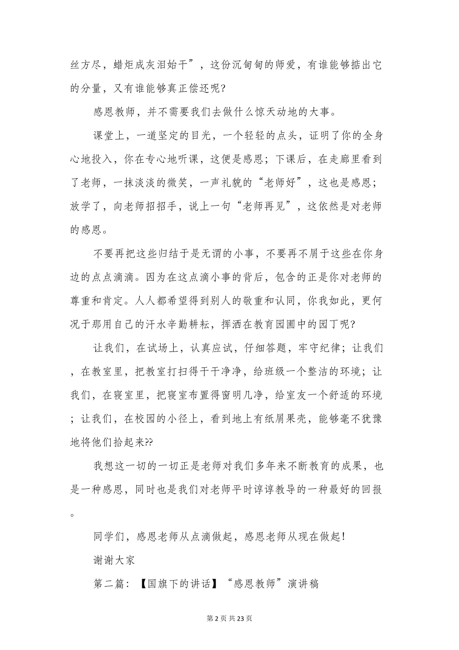 教师国旗下讲话演讲稿(精选多篇)(DOC 21页).doc_第2页