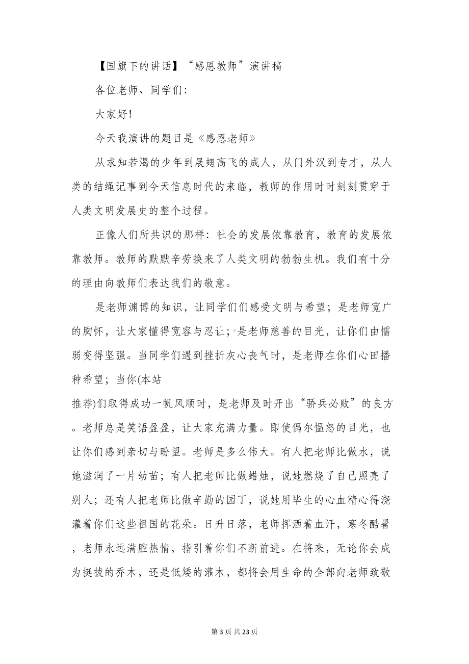 教师国旗下讲话演讲稿(精选多篇)(DOC 21页).doc_第3页