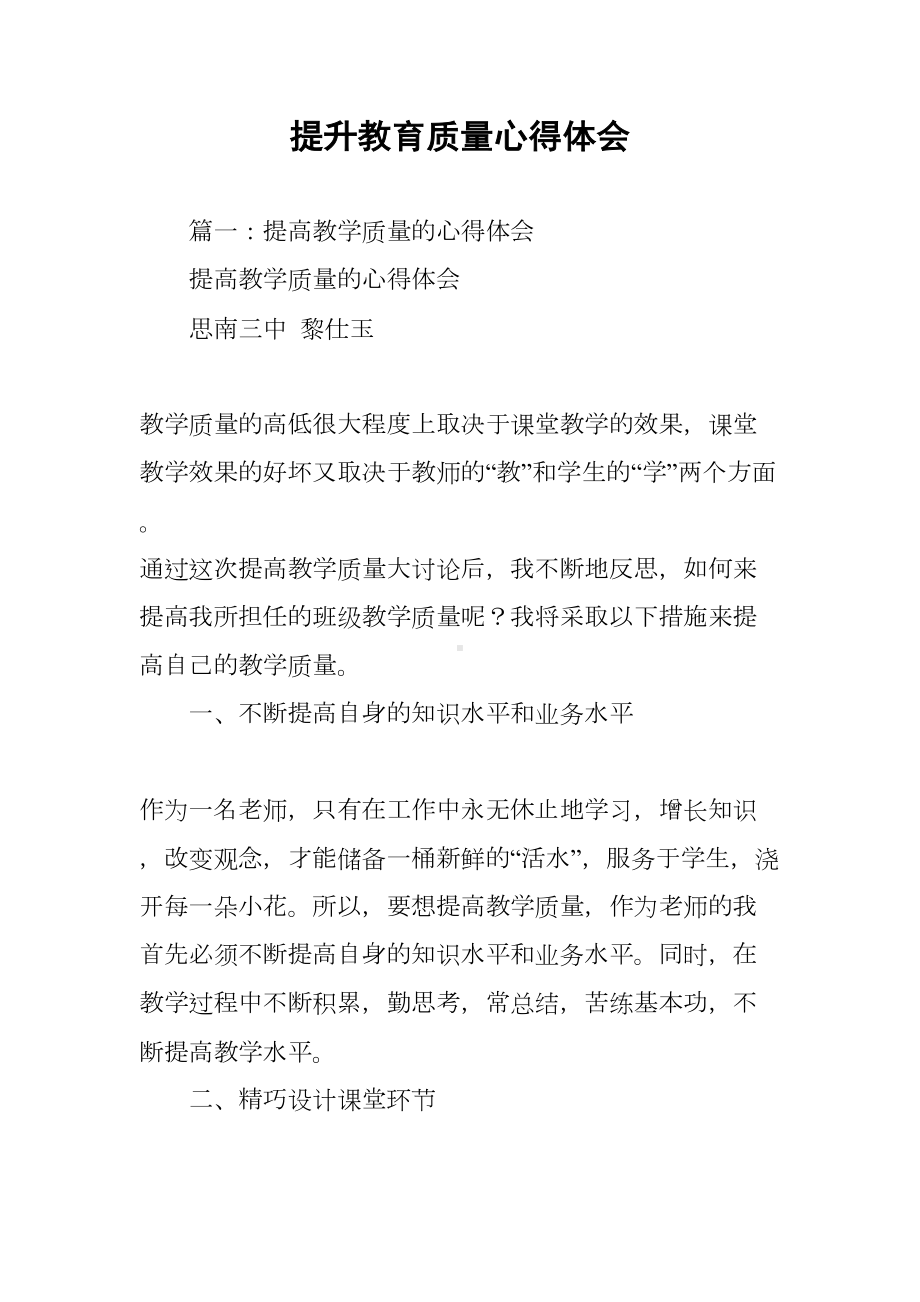 提升教育质量心得体会(DOC 10页).docx_第1页